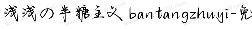 浅浅の半糖主义 bantangzhuyi字体转换
